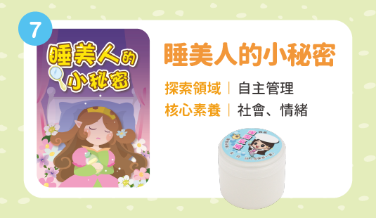 睡美人的小秘密