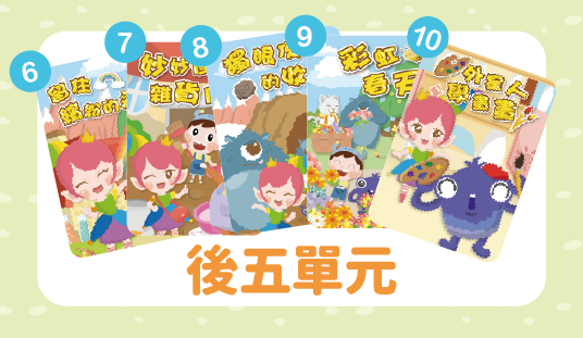 第二季後五單元