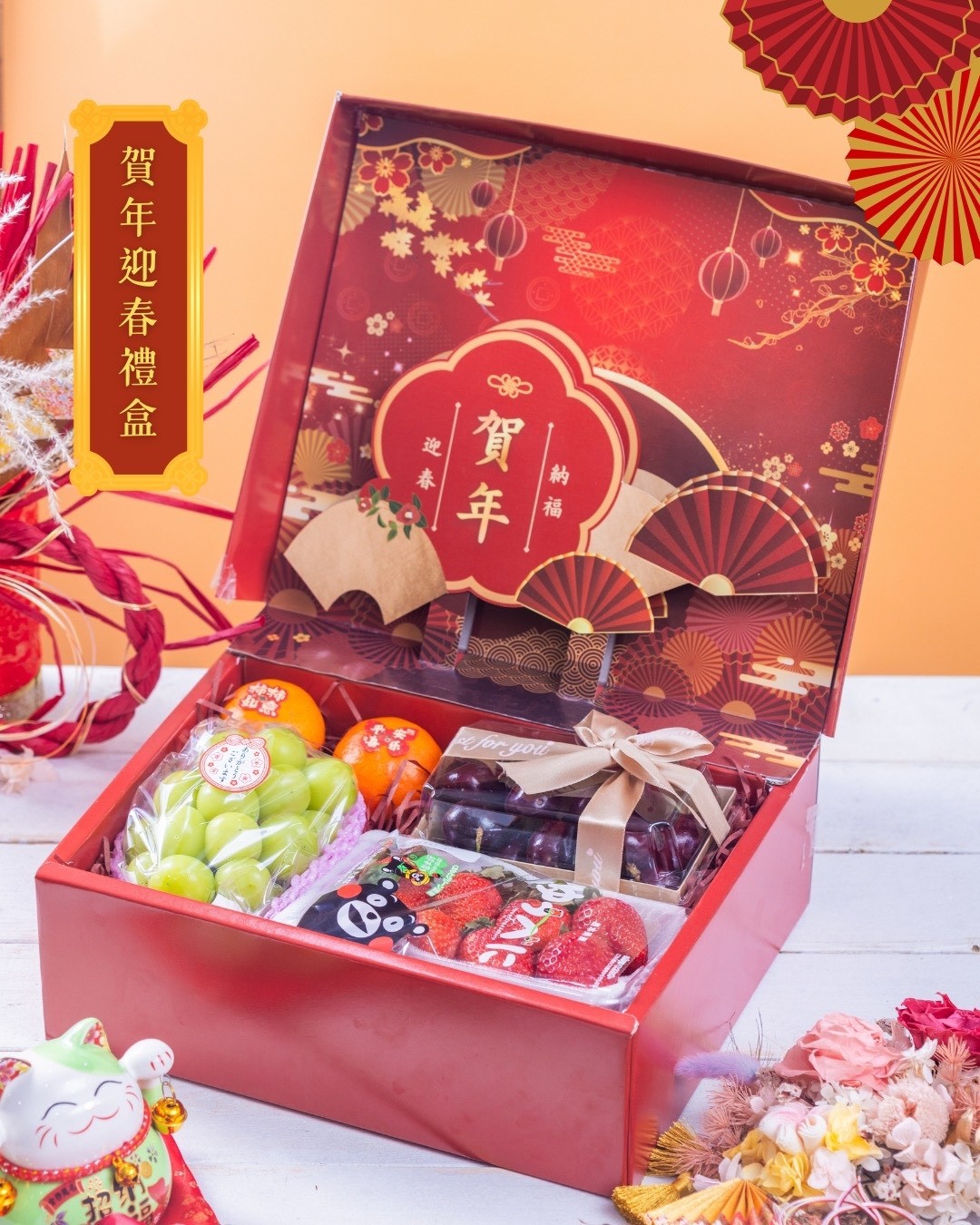 賀年迎春禮盒