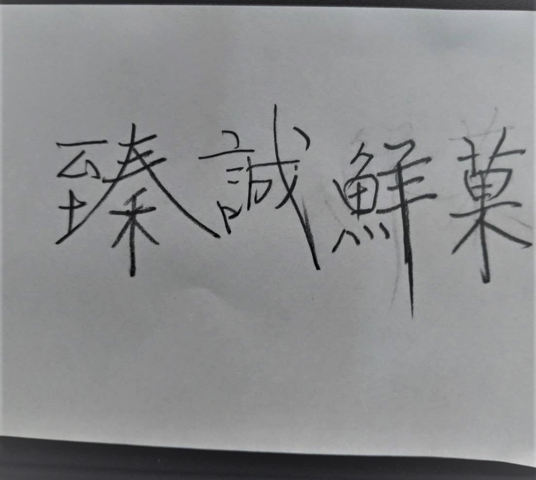 慶賀!!!  臻誠鮮菓正式取得商標註冊公告