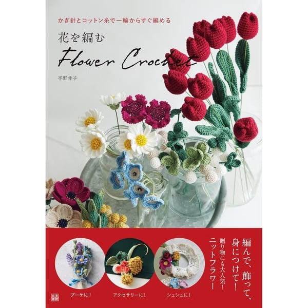 平野孝子鉤針編織美麗花卉手藝作品集 平野孝子鉤針編織美麗花卉手藝作品集