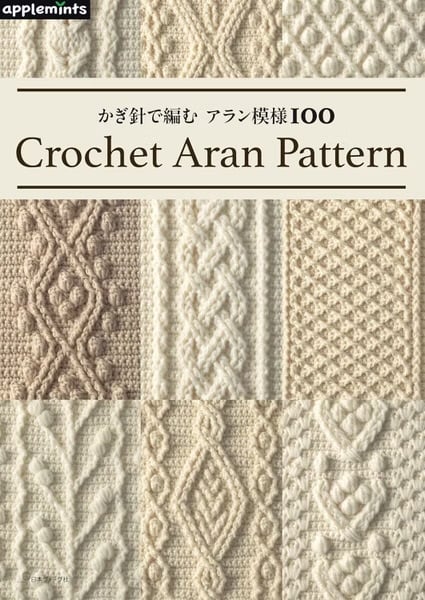 鉤針編織・阿蘭花樣100 手作編織書 鉤針編織・阿蘭花樣100 手作編織書