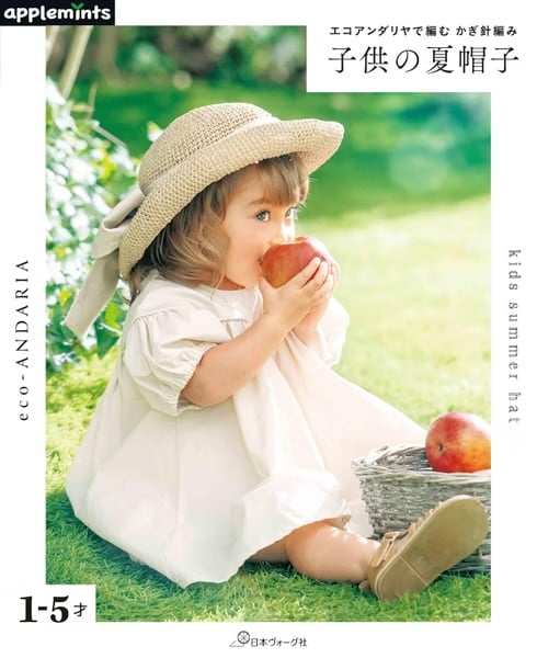 ECO ANDARIA 鉤針編織兒童夏季帽子作品集 ECO ANDARIA 鉤針編織兒童夏季帽子作品集