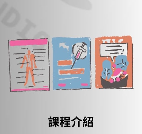 所有課程介紹