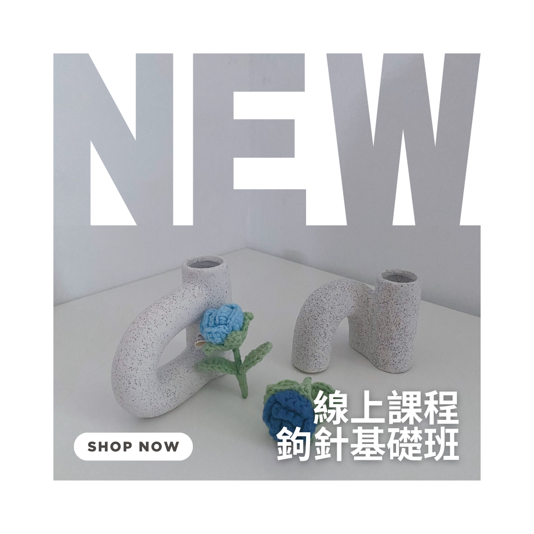 【線上課程】鉤針基礎班