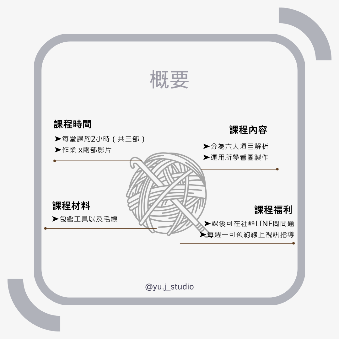 【線上課程】鉤針基礎班