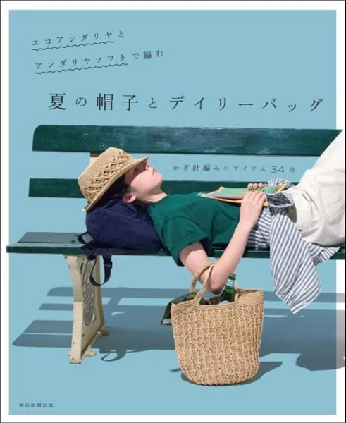 ECO ANDARIA&ANDARIA SOFT編織夏季帽子與日常提袋作品集 ECO ANDARIA&ANDARIA SOFT編織夏季帽子與日常提袋作品集