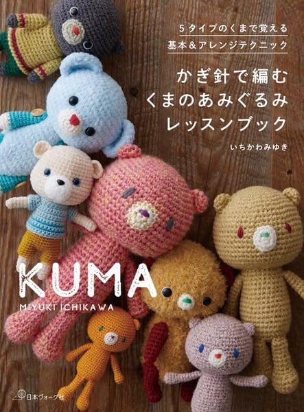 ICHIKAWAMIYUKI鉤針編織可愛小熊造型玩偶手藝集
