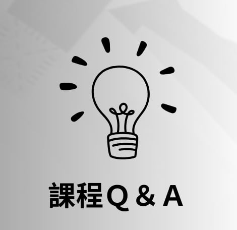 課程Ｑ＆Ａ