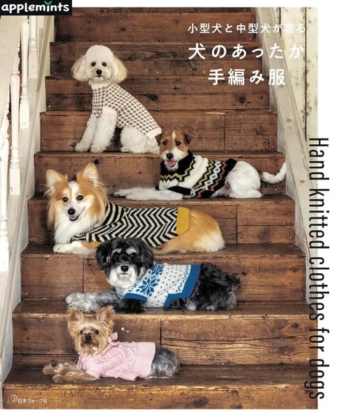 小型犬與中型犬溫暖服飾編織作品集 小型犬與中型犬溫暖服飾編織作品集