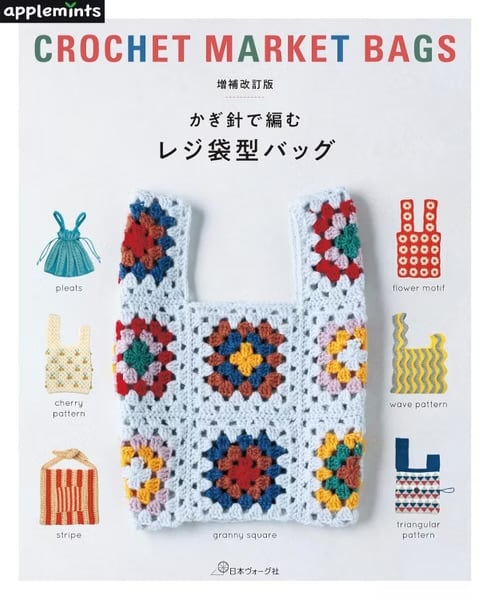 鉤針編織環保購物袋設計作品集(增補改訂版) 鉤針編織環保購物袋設計作品集(增補改訂版)