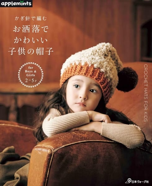 鉤針編織兒童時髦可愛帽子手藝作品集