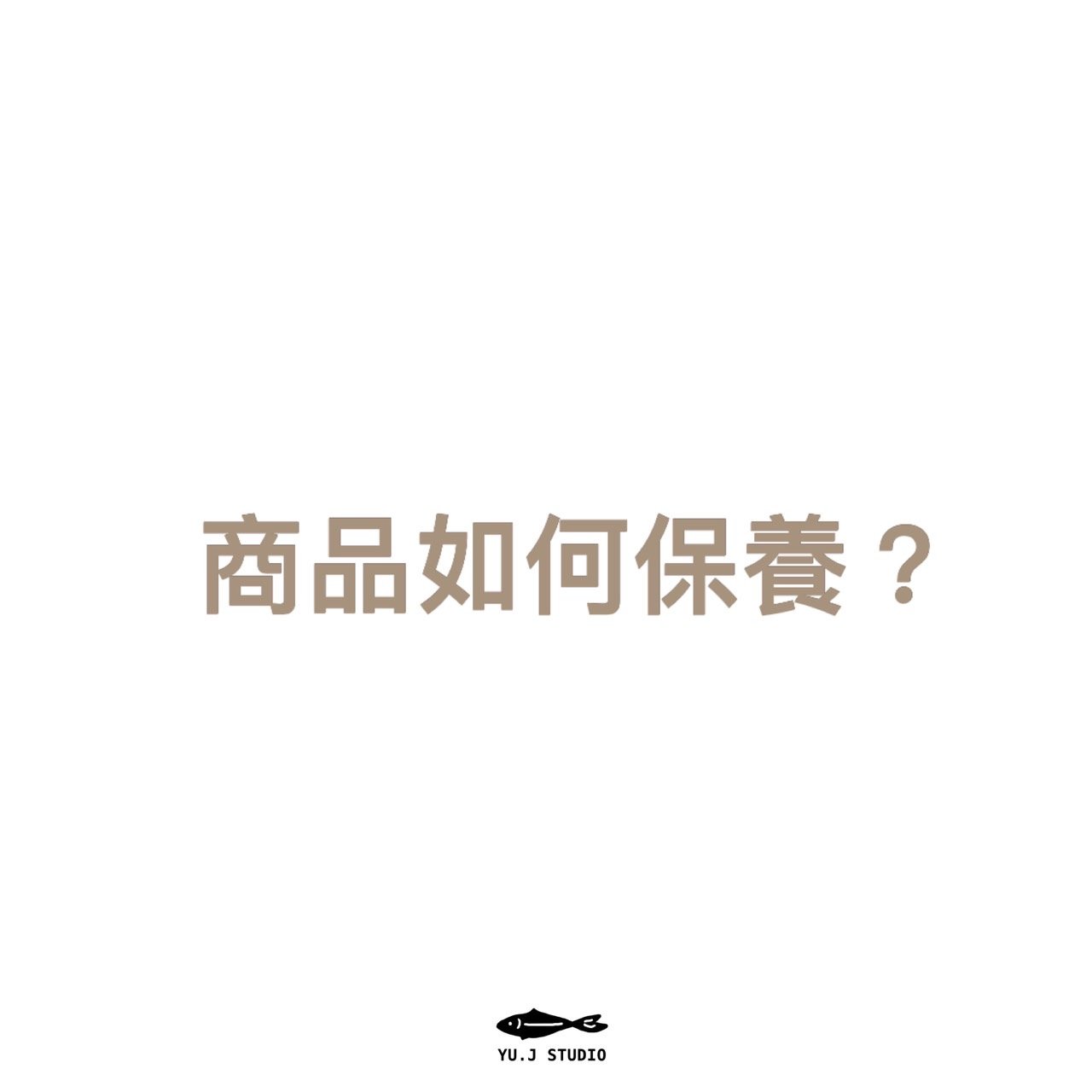 商品如何保養？