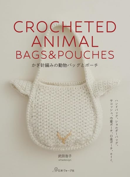武田浩子鉤針編織動物造型提袋與收納包手藝作品集