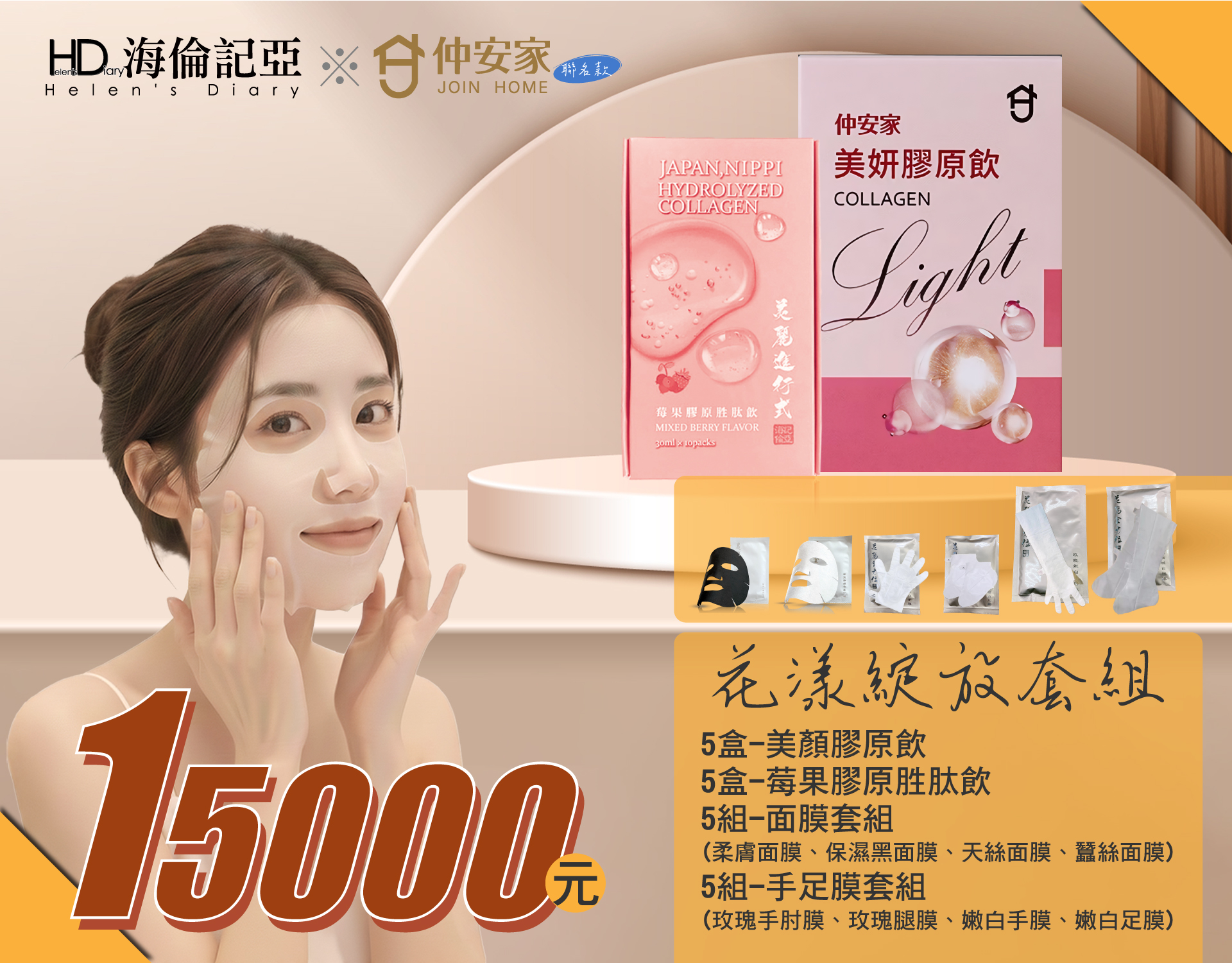 海倫記亞X仲安家聯名組合(026F)