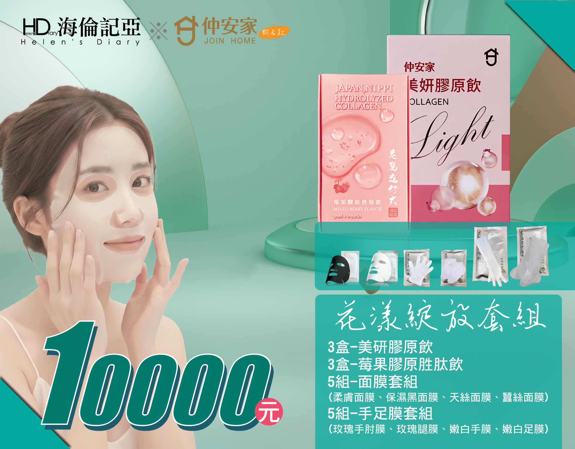 海倫記亞X仲安家聯名組合(026C)