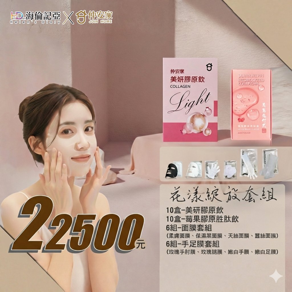 海倫記亞X仲安家聯名組合(026I)