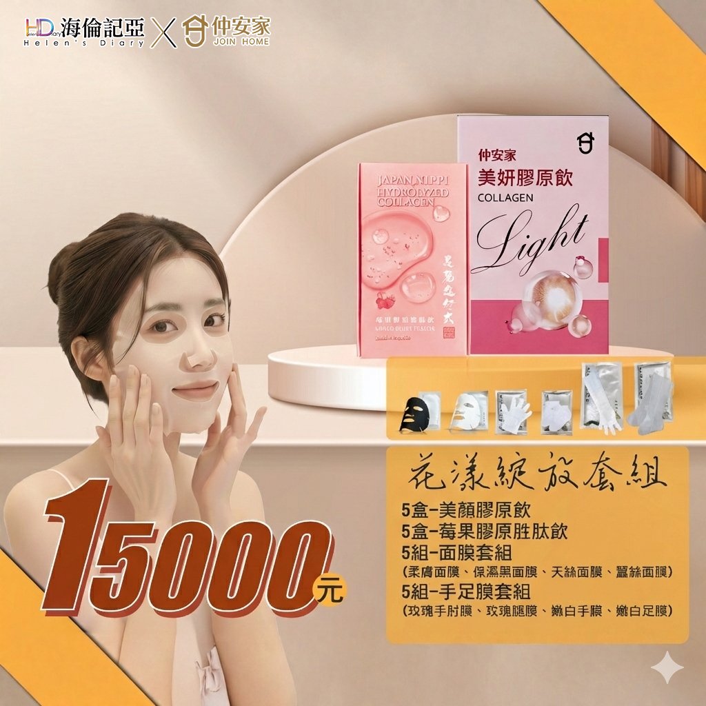 海倫記亞X仲安家聯名組合(026F)