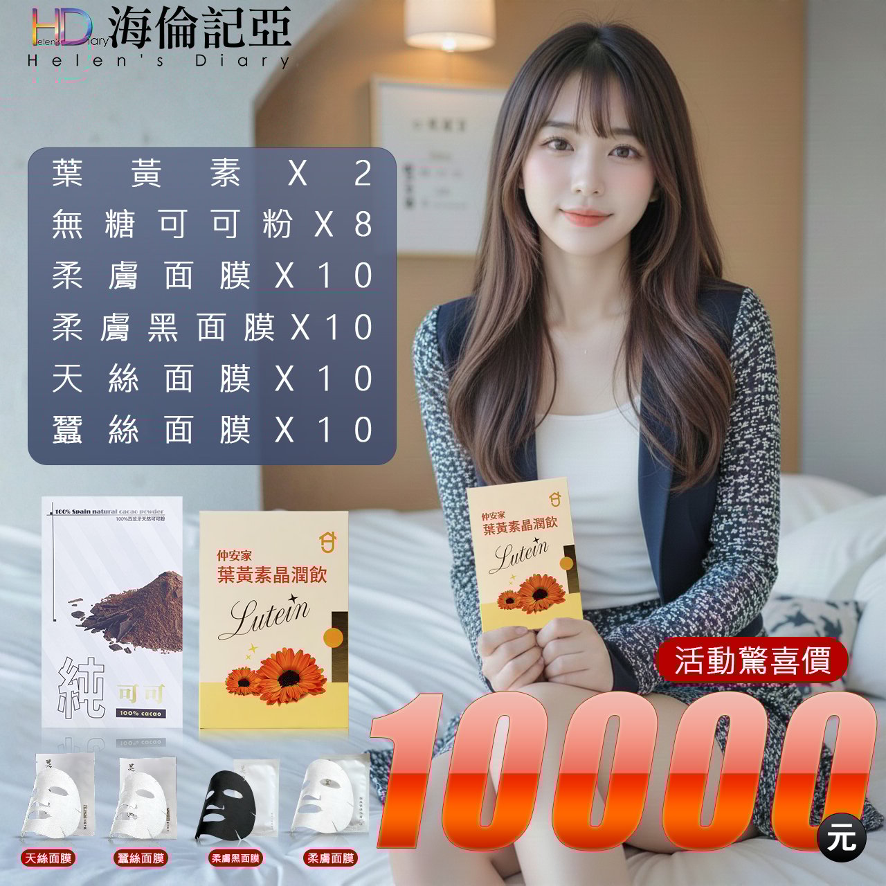 海倫記亞X仲安家聯名組合(026B)