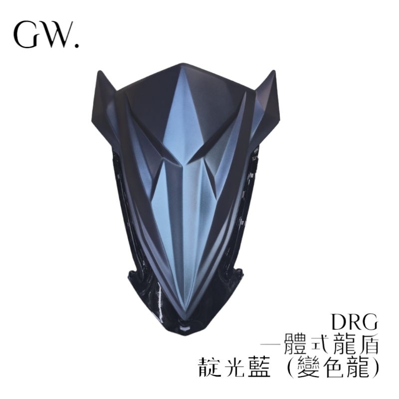 《冠威》DRG改裝龍盾 一體式 全封鎖點式