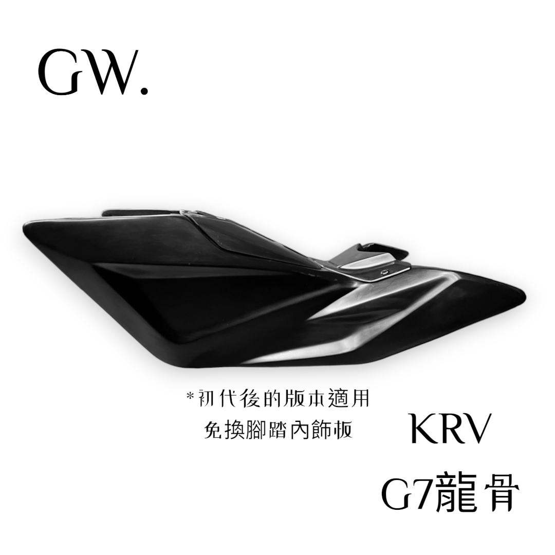 《冠威》GW KRV龍骨 G7龍骨 新登場 磁吸式前置物箱 視覺系空力套件