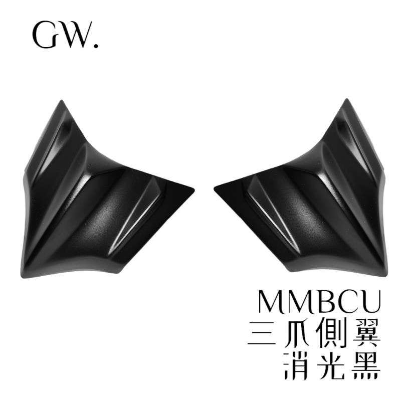 《冠威》曼巴三爪側翼（一對左右兩片）風翼 空力套件 黏貼式 照片待換中