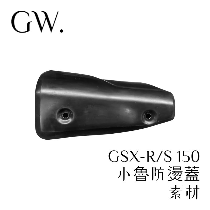 《冠威》GSX-R150/S150 小魯防燙蓋