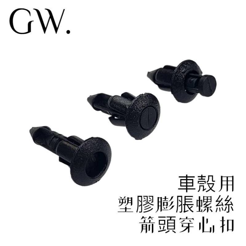 《冠威》塑膠螺絲 21mm×11mm×6.3mm 塑膠扣 膨脹螺絲 快拆螺絲 穿心扣 箭頭型  10入