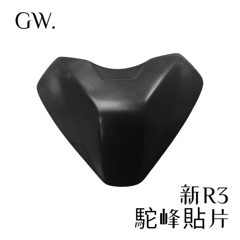 《冠威》 YAMAHA YZF NEW R3 油箱駝峰貼片 加大油箱貼片