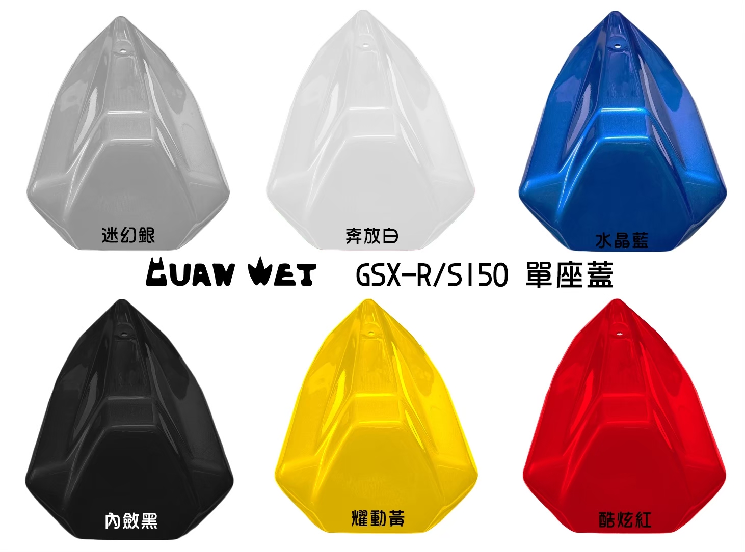 《冠威》GSX-R150/S150 小魯改裝單座蓋