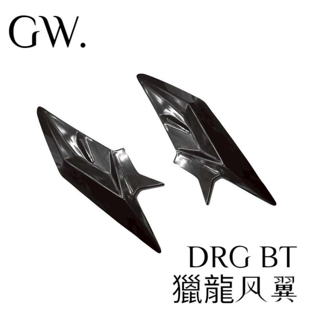 《冠威》DRG BT 獵龍風翼 定風翼 貼片