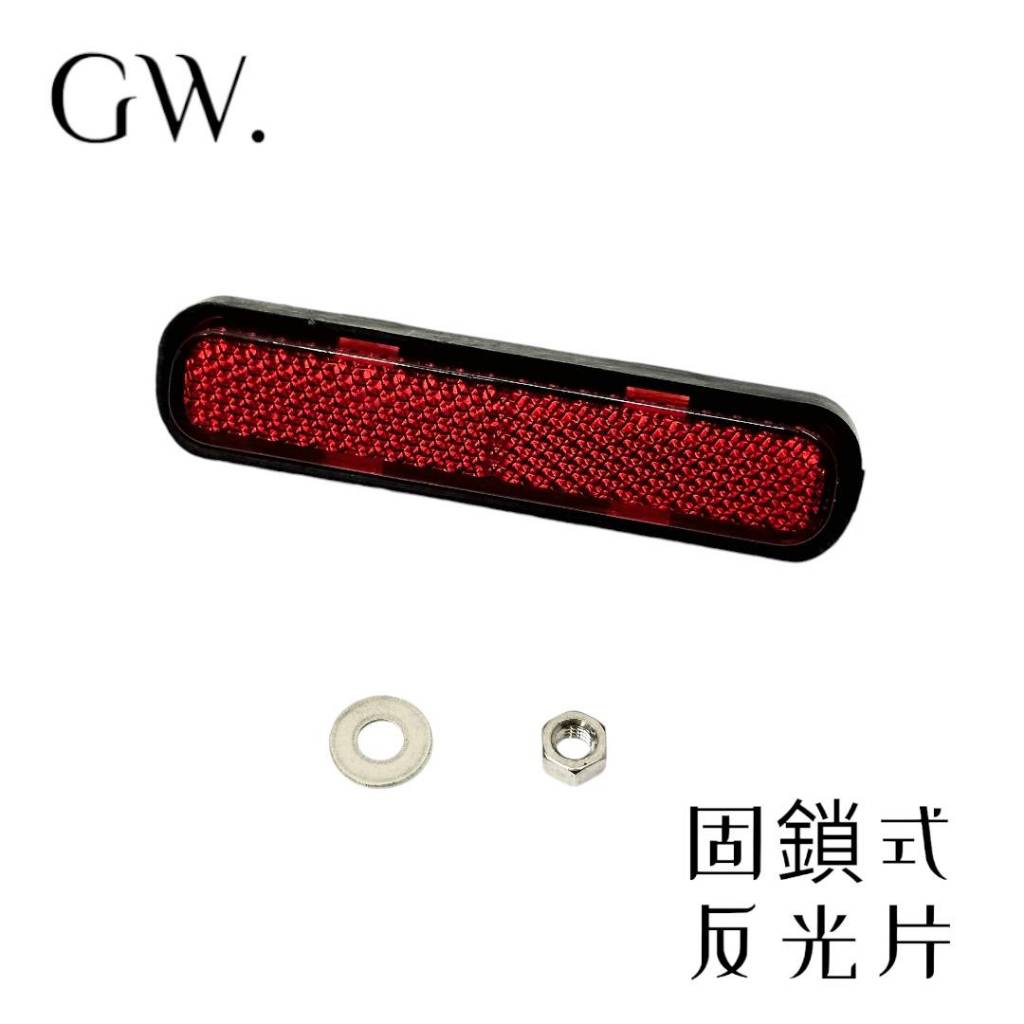 《冠威》我最便宜 固鎖式反光片 車牌 反光 橢圓長螺絲型  (附螺帽) 驗車神器