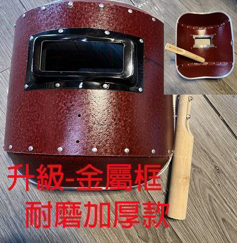 ~子甄彣璟~升級金屬框 電焊面罩 手持一體式 防護 焊工 電銲 焊接 氬弧 CO2 焊工面具 防強光 耐高溫