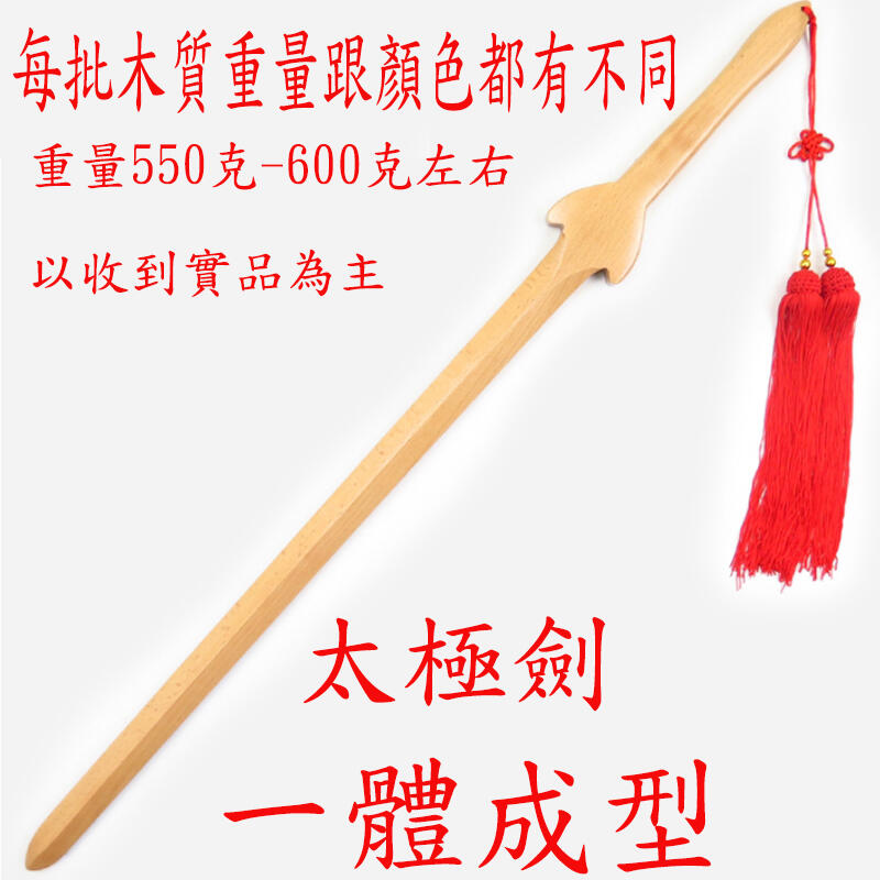 ~子甄彣璟~太極劍 鐵木一體成型 送劍袋+劍穗 木劍 太極拳 武術用品 功夫劍 武術劍 練功劍 玩具劍 晨練劍 表演劍 未開刃