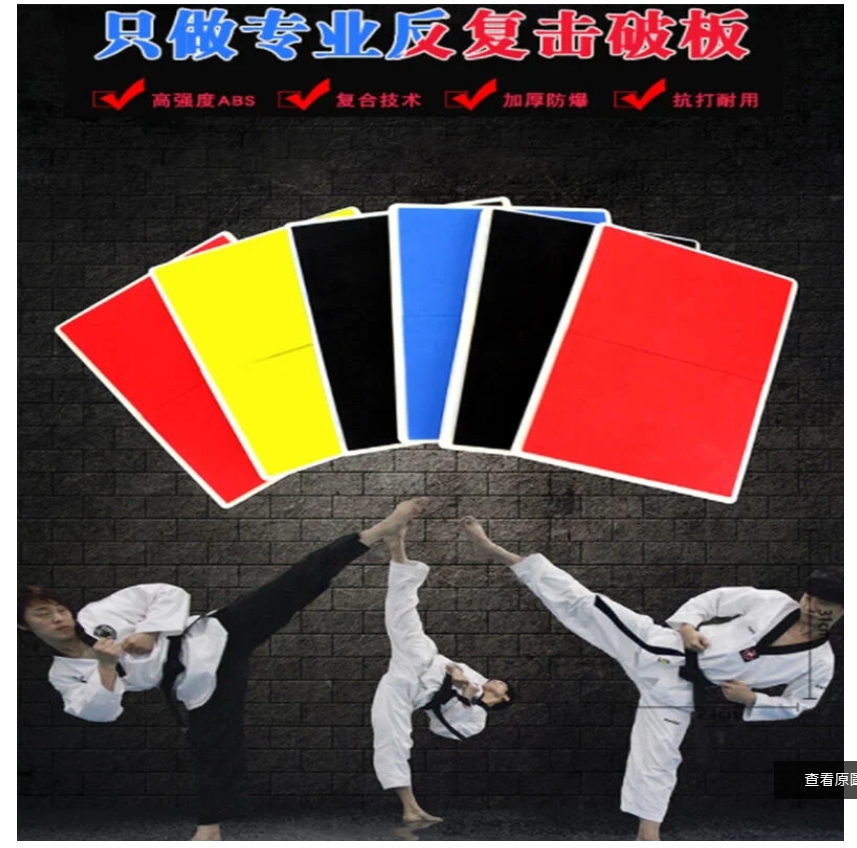 ~子甄彣璟~跆拳道 空手道 表演板 反復擊破板 練習板 考級板 武術 訓練 腳踢木板 跆拳道木板 擊破解壓 力量訓練