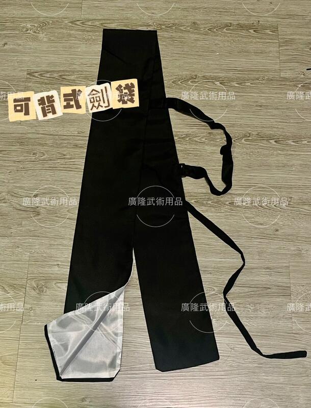 ~子甄彣璟~特價品-太極劍袋 刀劍袋 高檔麻質刀袋 武術袋 劍袋 刀袋 竹劍袋 棉布刀劍袋子 武術用品 太極拳