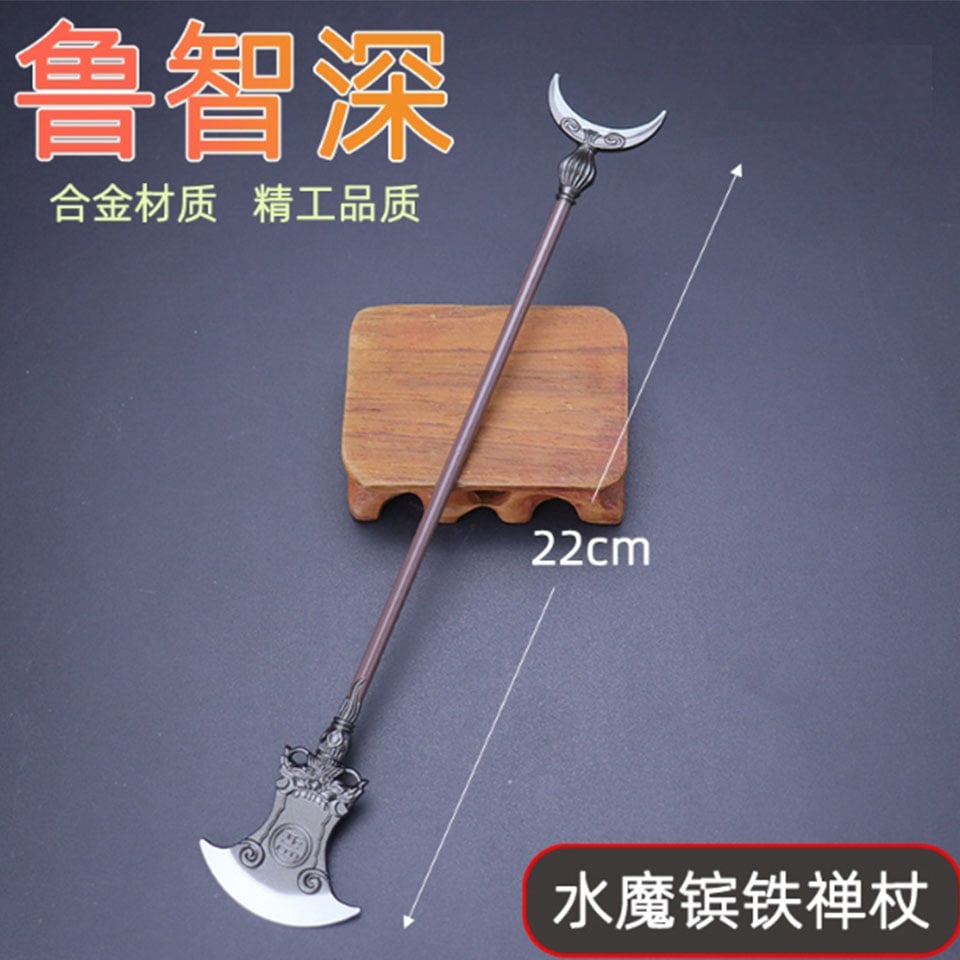 ~子甄彣璟~水滸傳 花和尚 魯智深 成名器 水魔鑌鐵禪杖 珍藏品 工藝品 模型擺件 生日禮物 交換禮物