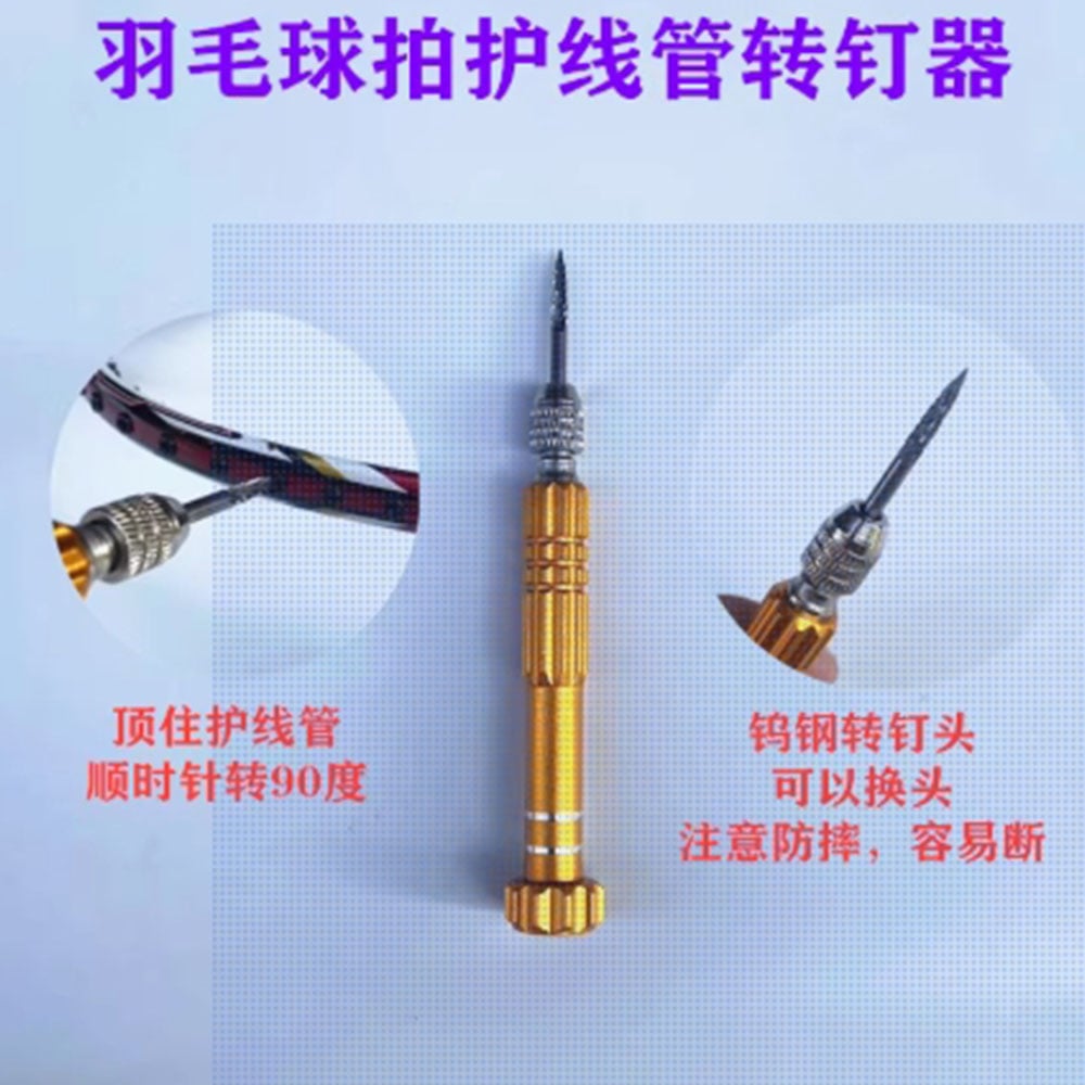 ~子甄彣璟~轉釘器 護線管釘 取釘器 羽毛球拍 護線管 單線管 雙線管通用 拔釘器 維修工具