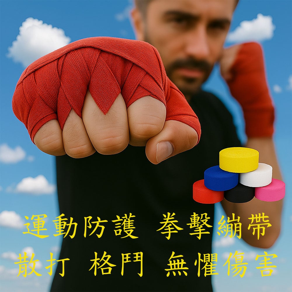 ~子甄彣璟~繃帶一對價格 拳擊 搏擊 散打 吸汗纏手帶 綁手帶 護手帶 阻力帶 健身舉重阻力手綁帶 纏帶 護手帶