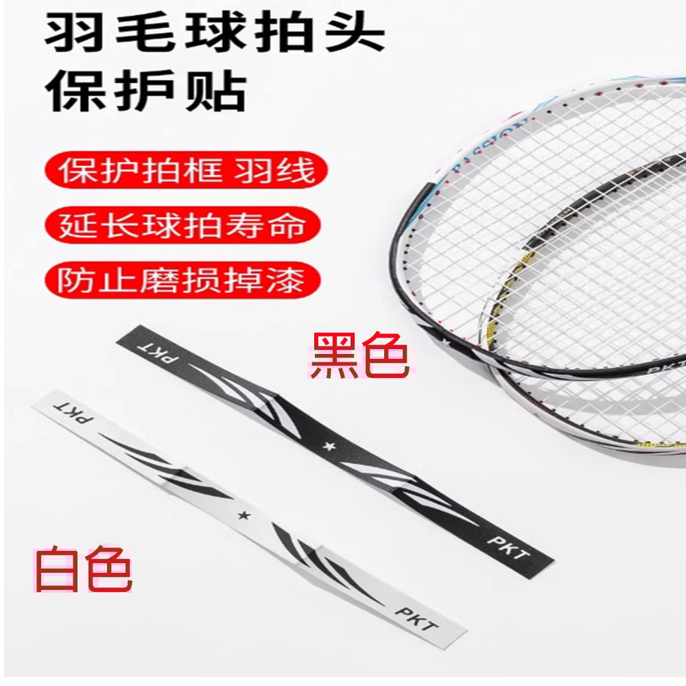 ~子甄彣璟~拍框貼 羽毛球拍保護貼 邊框 防掉漆 防磨 防斷線 包邊 防刮 護框 球拍加重片 球拍防護