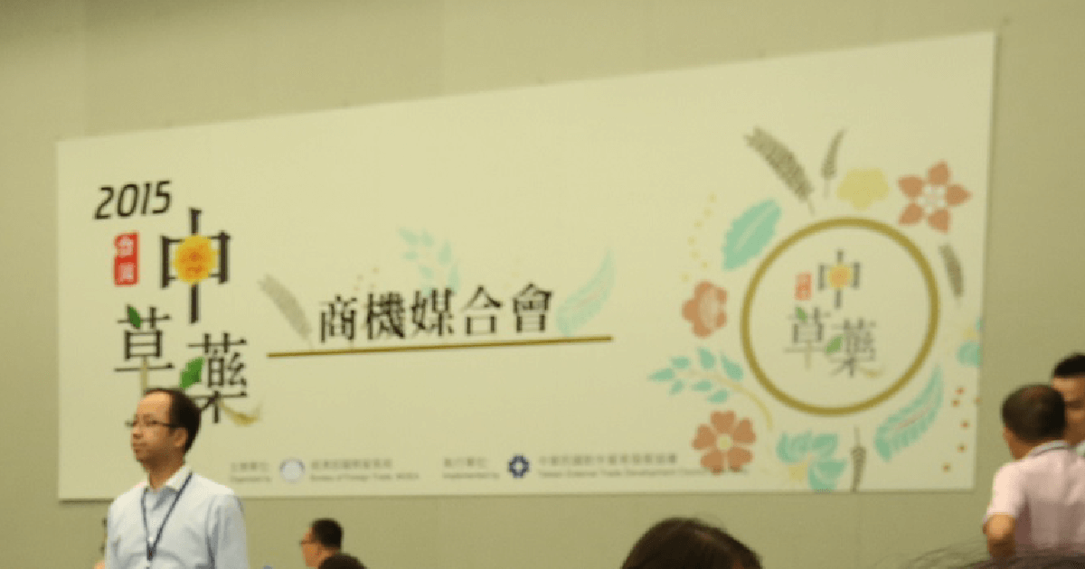 The Inaugural Chinese Herbal Medicine Business Matching Event Sparks Cross-Strait Cooperation