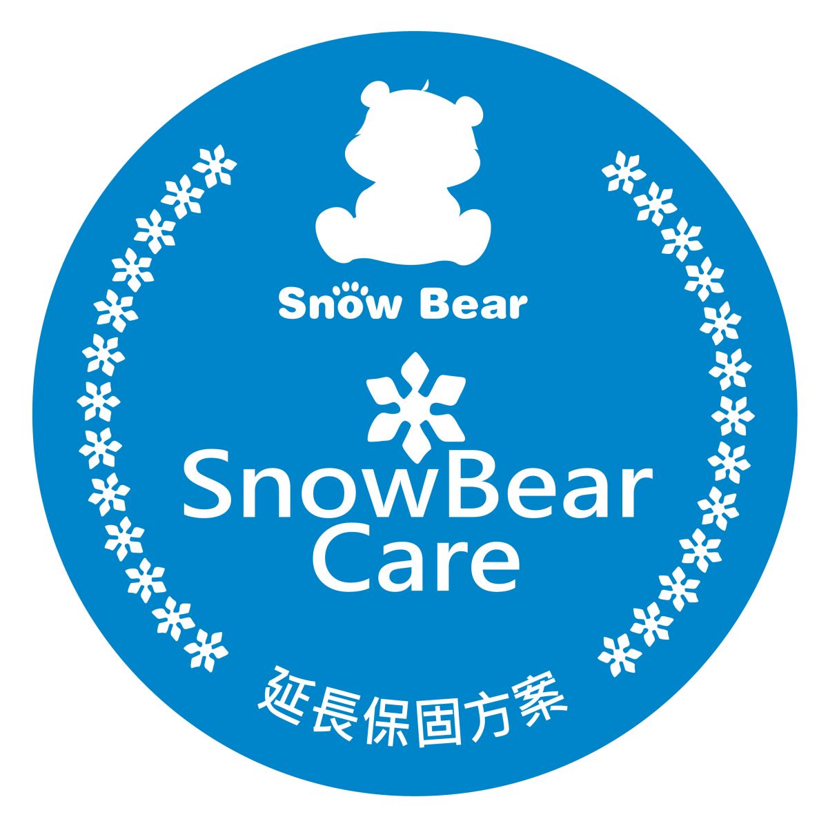 SnowBear Care延長保固方案