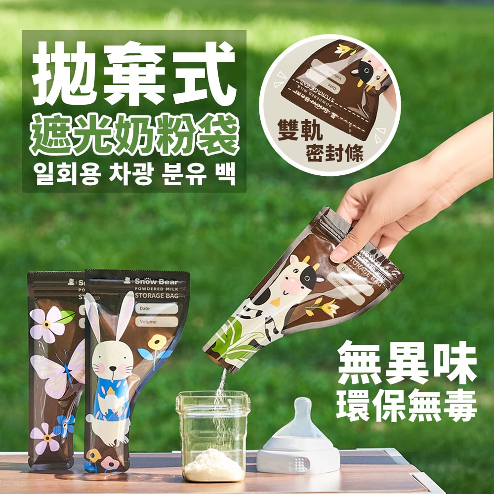 【SnowBear 小白熊】遮光奶粉分裝袋50g