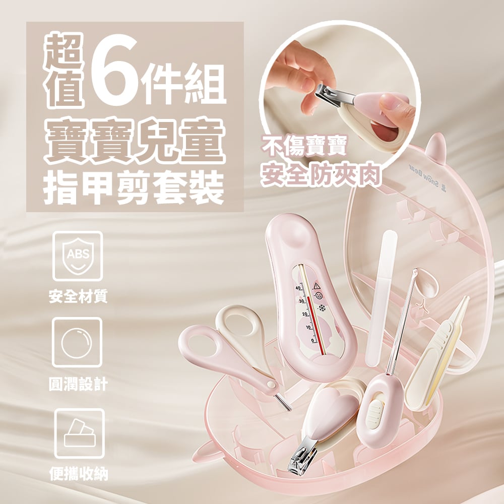 【SnowBear 小白熊】寶寶指甲剪套裝(6件組)