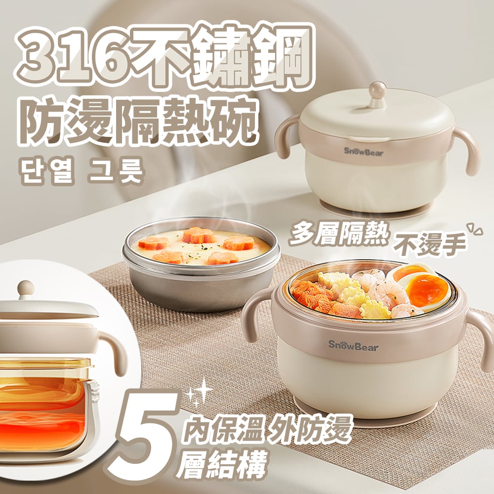 【SnowBear 小白熊】嬰幼兒保溫碗(不鏽鋼內碗)