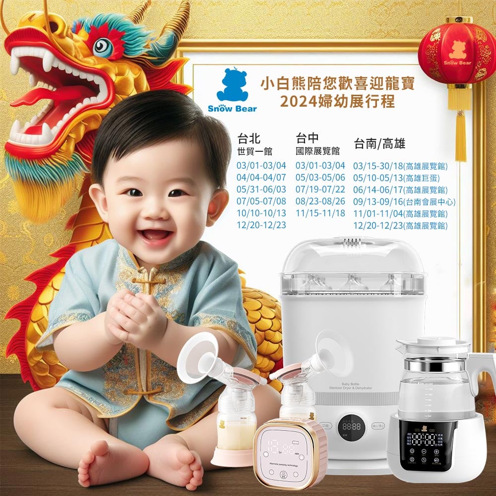 小白熊陪您迎接龍寶寶 2024婦幼展行程