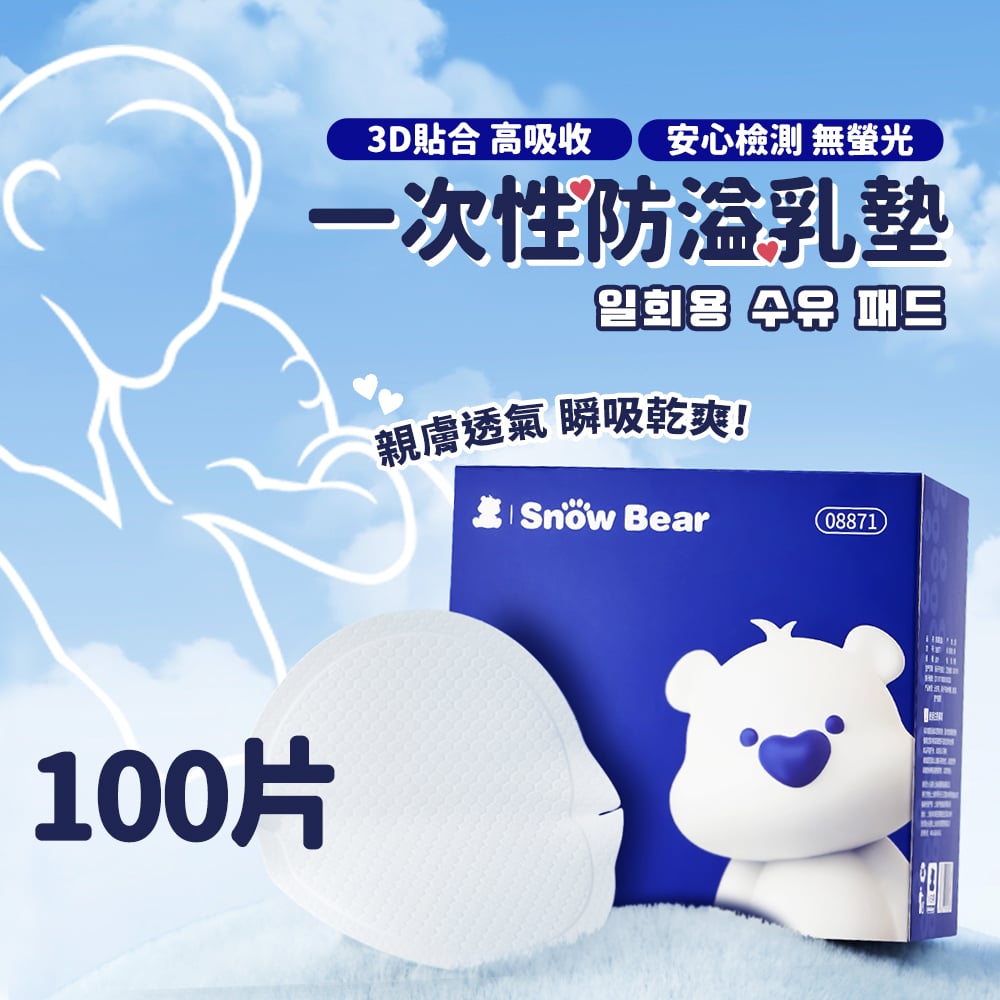 【SnowBear 小白熊】防溢乳墊100入/30入