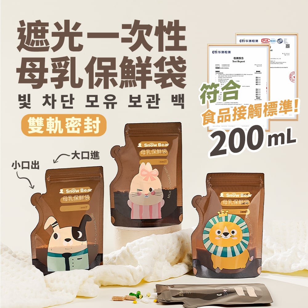 【SnowBear 小白熊】遮光母乳儲存袋200ml