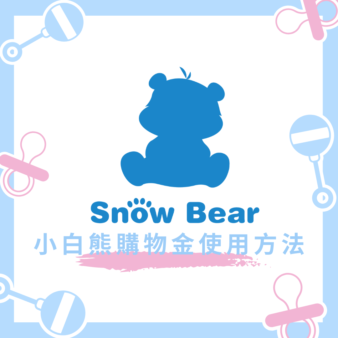 小白熊購物金使用方法