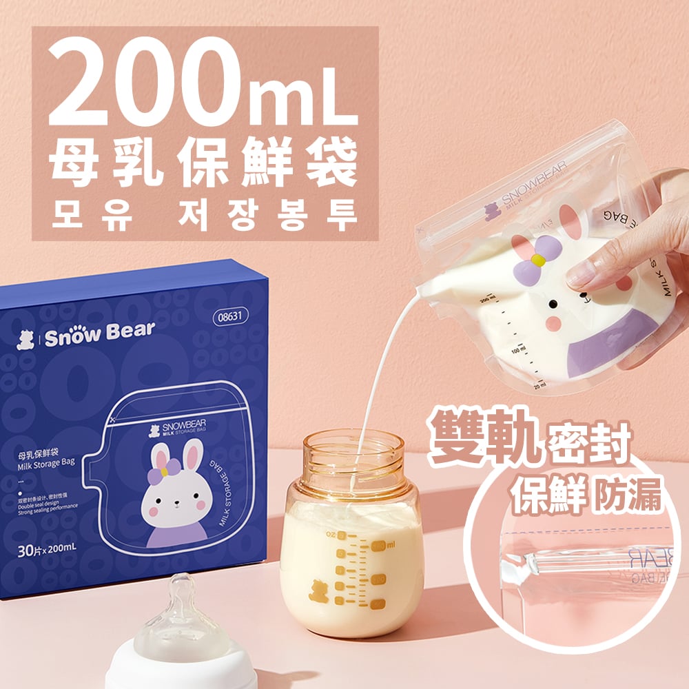 【SnowBear 小白熊】母乳儲存袋200ml